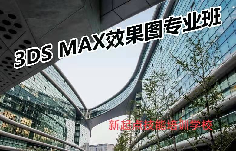 3DMAX短期班（两个月）
